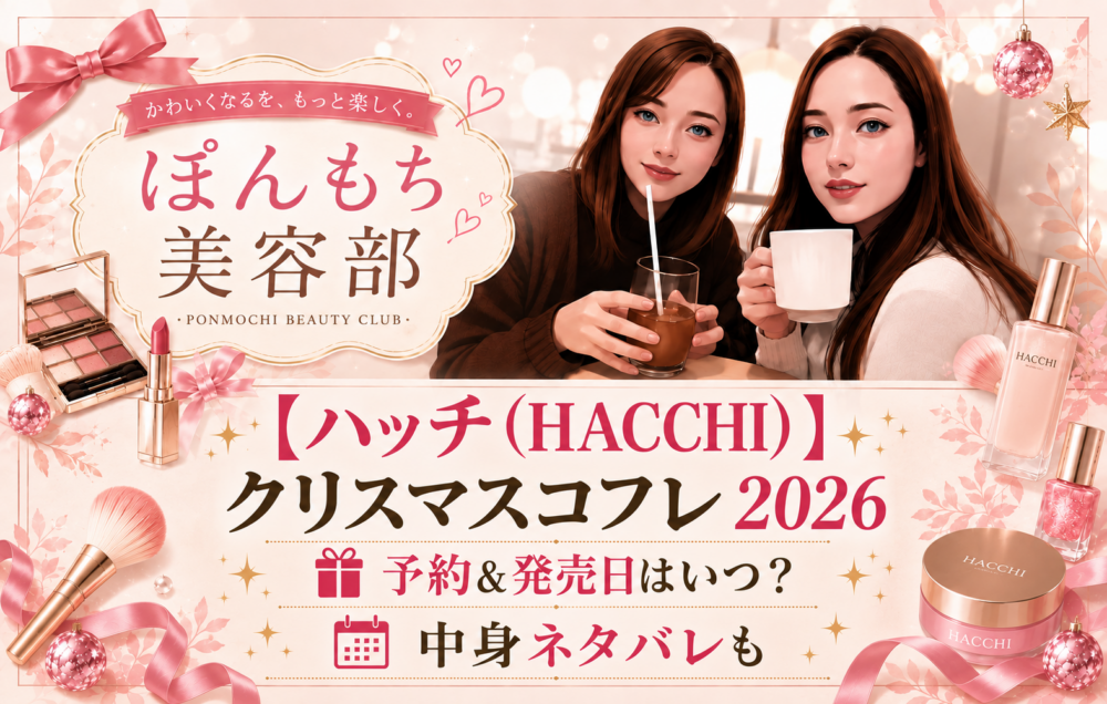 ハッチ(HACCHI)クリスマスコフレ2026予約&発売日はいつ？中身ネタバレ