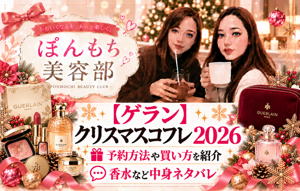 ゲランクリスマスコフレ20266予約方法や買い方を紹介|香水など中身
